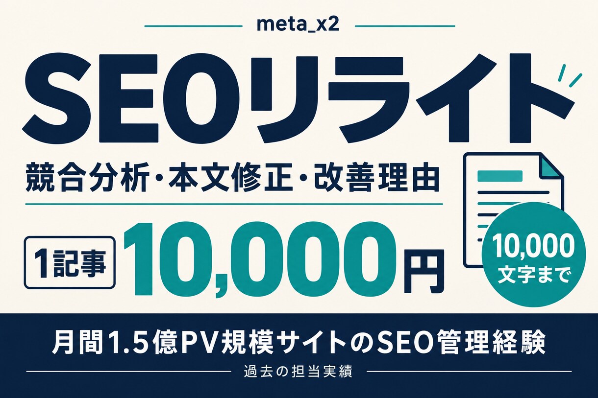 1万文字まで1万円でSEOリライトします 美容医療（YMYL領域）も実績あり｜構成・本文を改善 イメージ1
