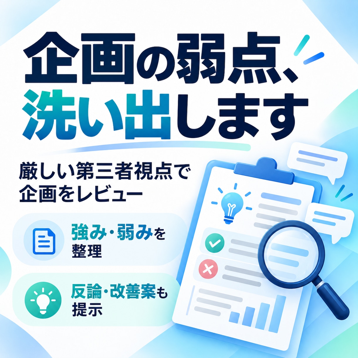 あなたの企画を「厳しい第三者」としてレビューします 褒めるだけの壁打ちではなく弱点・反論・見落としを洗い出します イメージ1