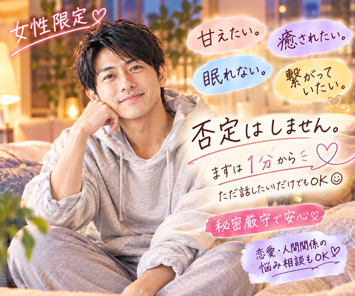NG無し◼️女性限定◼️1分でも◼️癒します ♡甘えたい♡癒されたい♡性♡寂しい♡眠れない♡繋がっていたい イメージ1