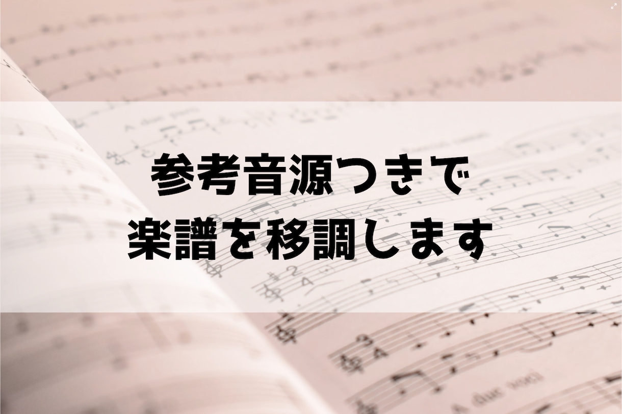 参考音源つきで楽譜を移調します 歌う方・伴奏する方に。移調譜を聴いて確認できる音源つきで納品 イメージ1