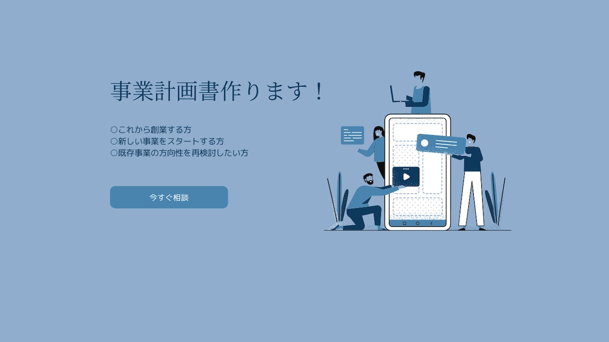 事業者向け　融資等　事業計画書作成お手伝いします 金融機関からの資金調達・経営支援お役に立ちます！ イメージ1