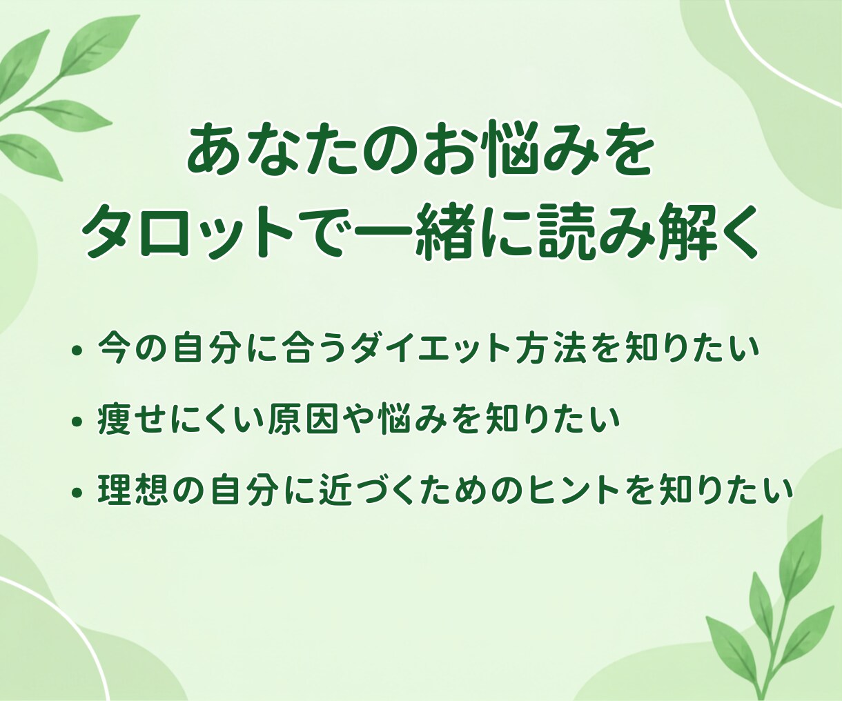 ダイエットの悩みを占いをします タロットの力を使って-32kgした占い師です イメージ5