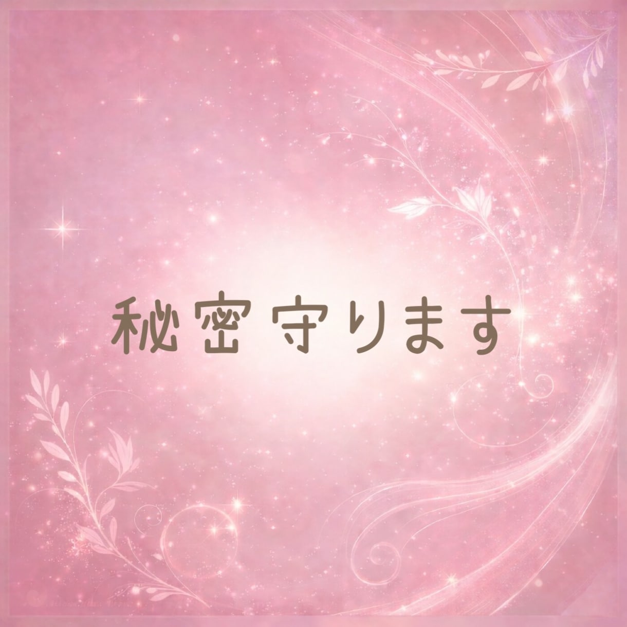 夜ふかし雑談♡恋愛・性の悩みお聴きます お試し◎深い話～浅い話までNGなし☘️気軽に安心してどうぞ♡ イメージ9