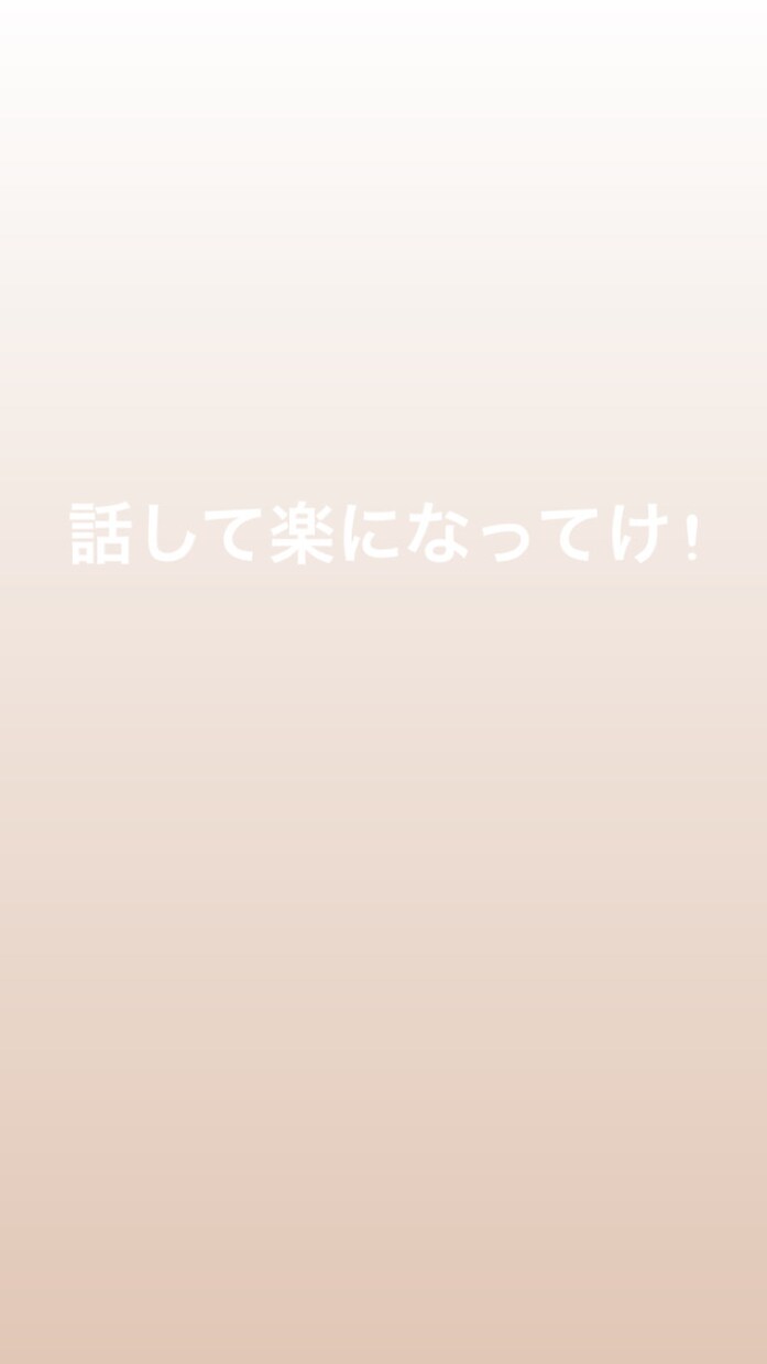 恋愛 仕事人生 愚痴についてなんでも相談のります 気軽に愚痴って楽になってみてください! イメージ1