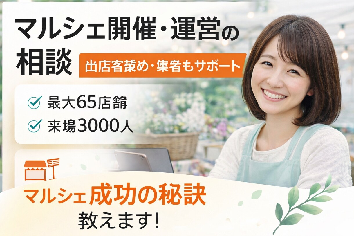 マルシェ開催・運営の相談に乗ります 出店者集め・集客・導線づくりまで具体的にアドバイスします イメージ1