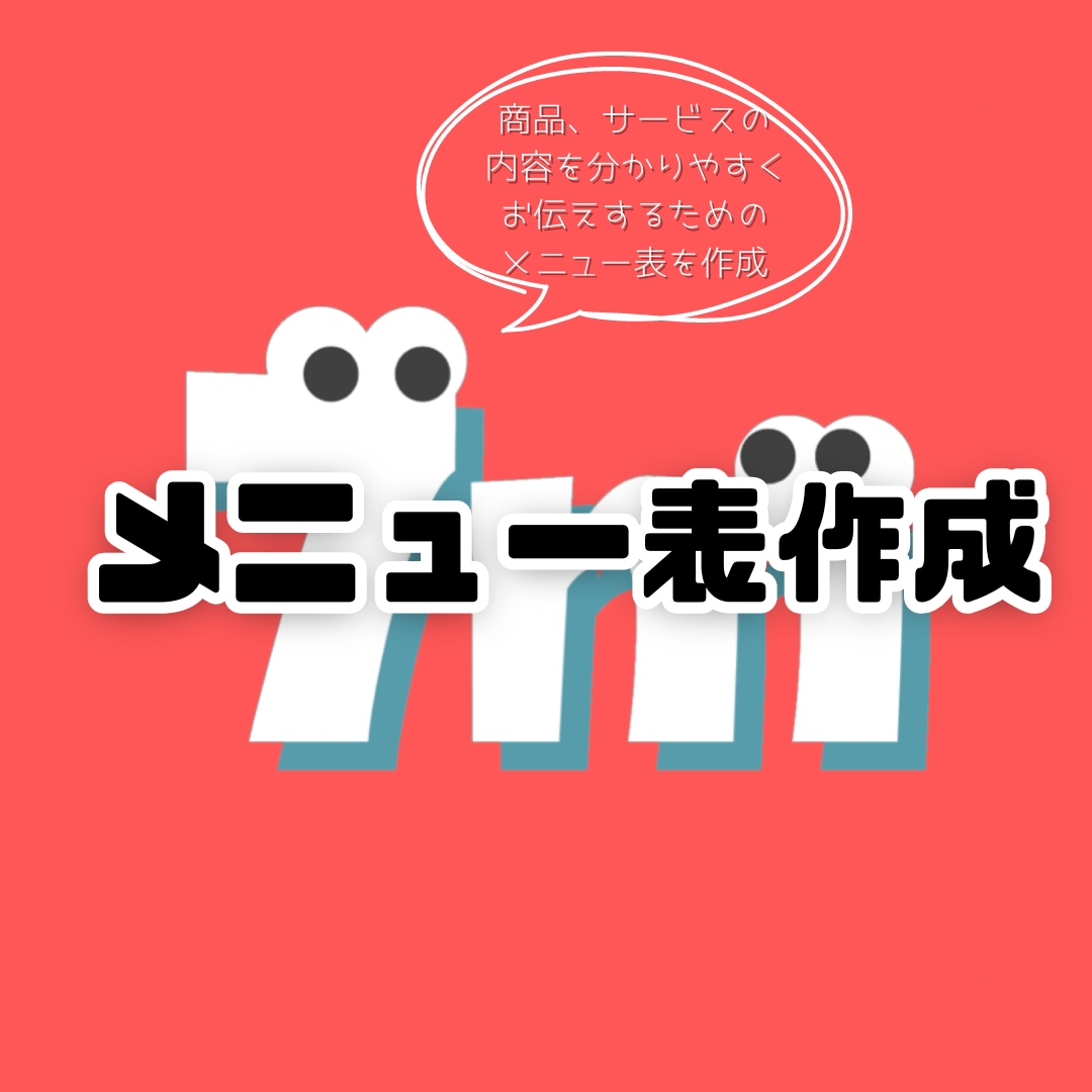わかりやすいメニュー表を作ります お客様に寄り添った制作を心がけています！ イメージ1