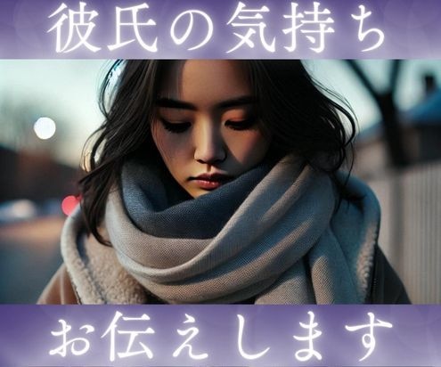 彼氏彼女の気持ちや本音・価値観をお伝えします 顔写真からお相手を分析し、分かりやすくお伝えします イメージ1