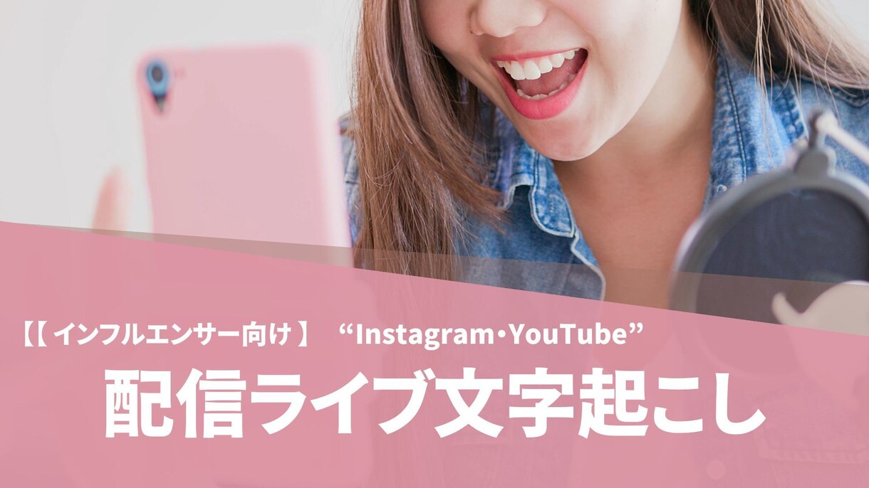 SNSライブをそのまま記事化します SNSライブ等の音声を「そのまま記事化できる形」で文字起こし イメージ1