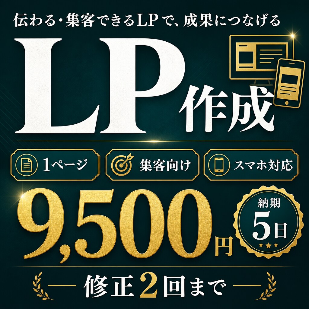 集客向けLPを1ページ作成します ホームページより軽い。問い合わせ導線つき イメージ1