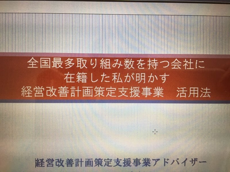 経営改善策定支援補助金を細かく解説した資料送ります 補助金の活用方法だけでなく顧問契約の取り方も紹介しています イメージ1