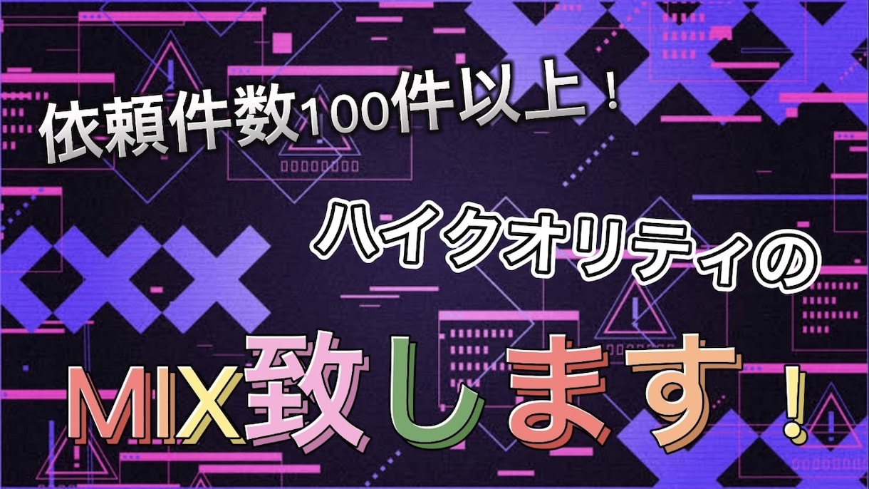 依頼件数100件以上！歌ってみたのMIXします エンコード・マスタリングの追加料金なし！！ イメージ1