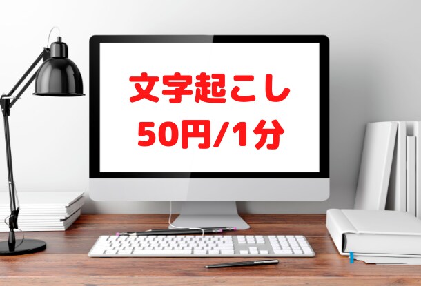 音声データの文字起こしをします 正確・迅速・丁寧にご対応します イメージ1