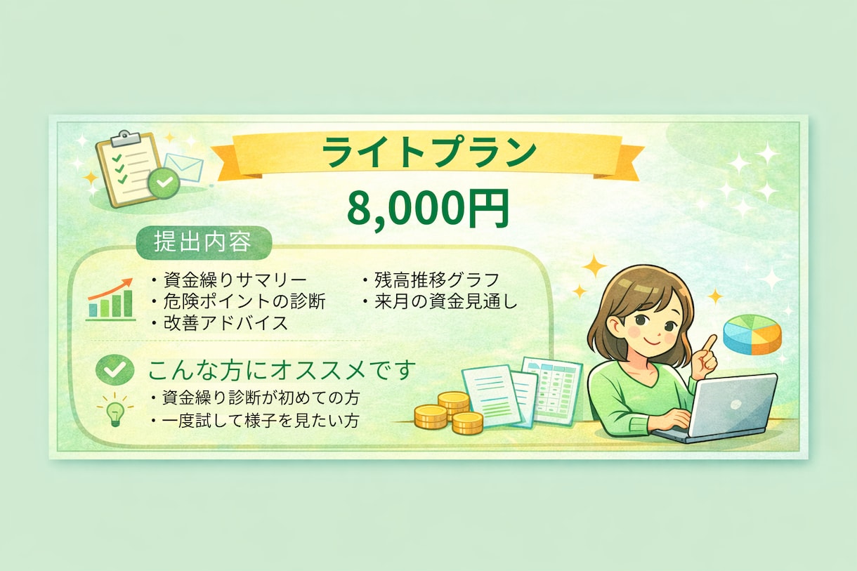 モニター限定価格　お金の不安を見える化で解消します 資金繰りの現状を分かりやすく可視化して不安をなくしましょう！ イメージ3