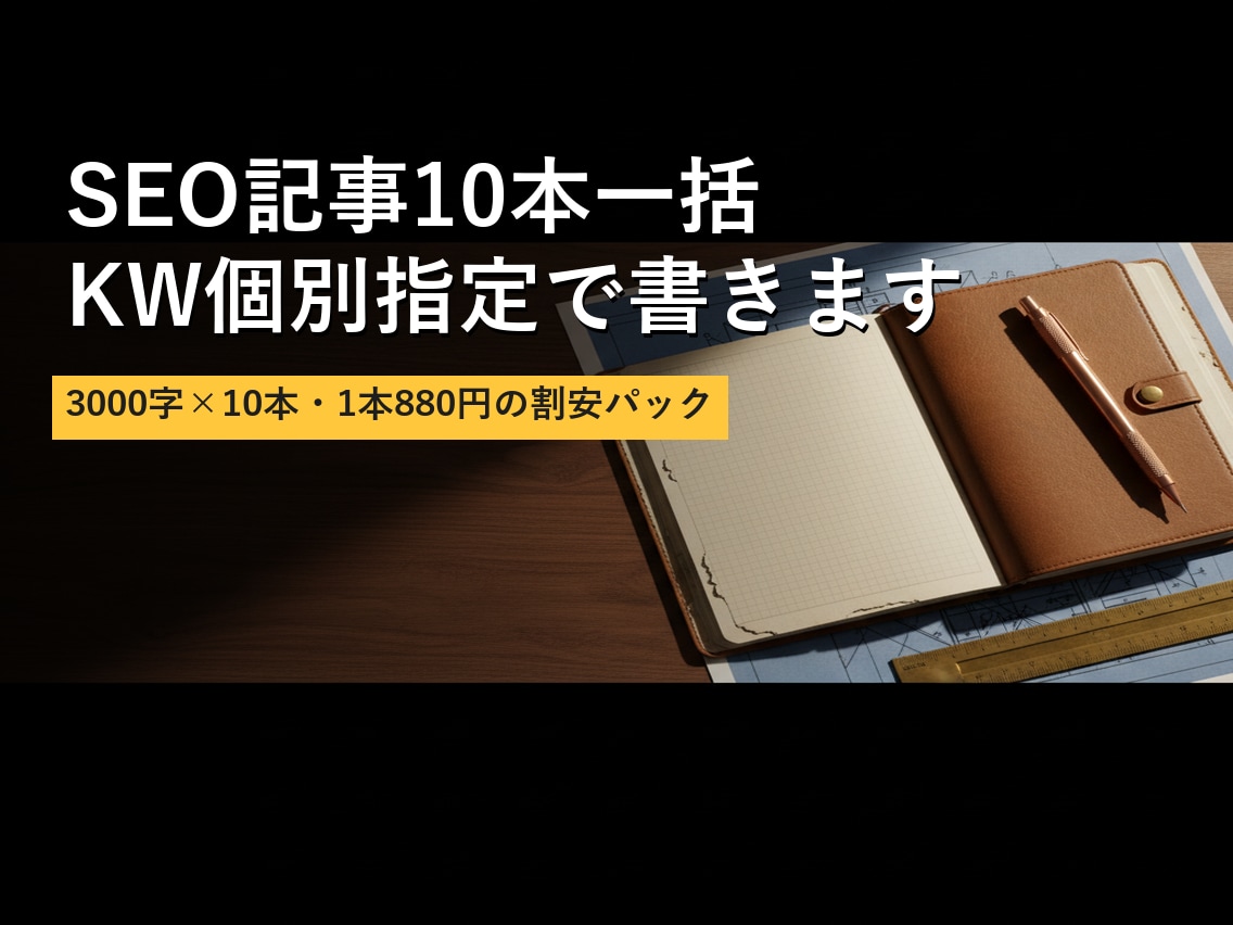 SEO記事10本 KW指定で書きます 3000字×10本・1本850円の割安パック イメージ1