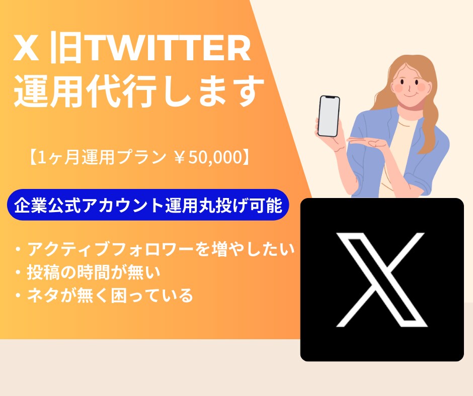 Twitter運用（X運用）を1ヶ月運用します 総フォロワー2万人超えのプロが1ヶ月運用代行します！ イメージ1