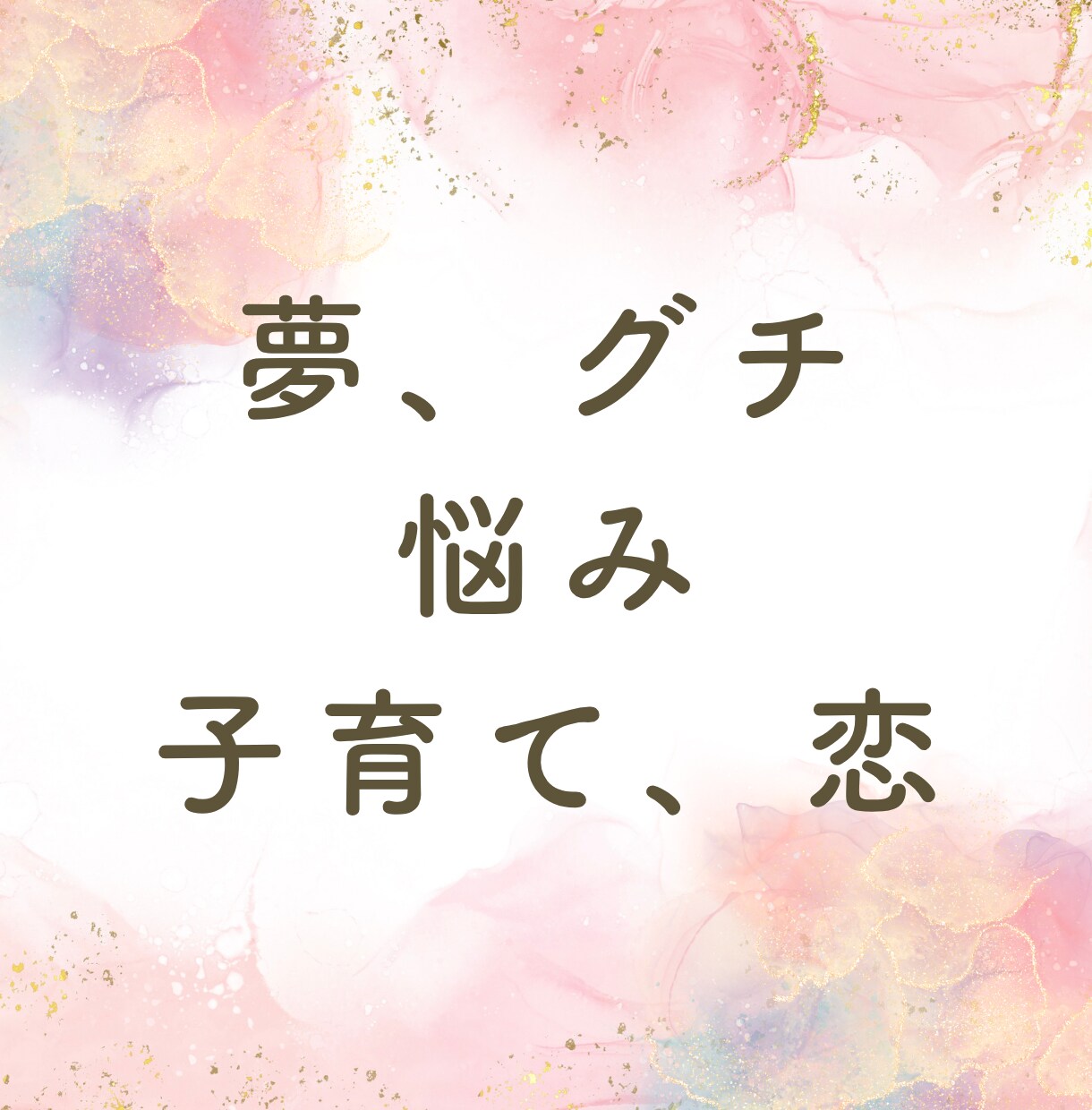 女性限定★あなたのお話、何でも聞きます 同世代、知り合いには話せない事、私が何でも聞きます イメージ2