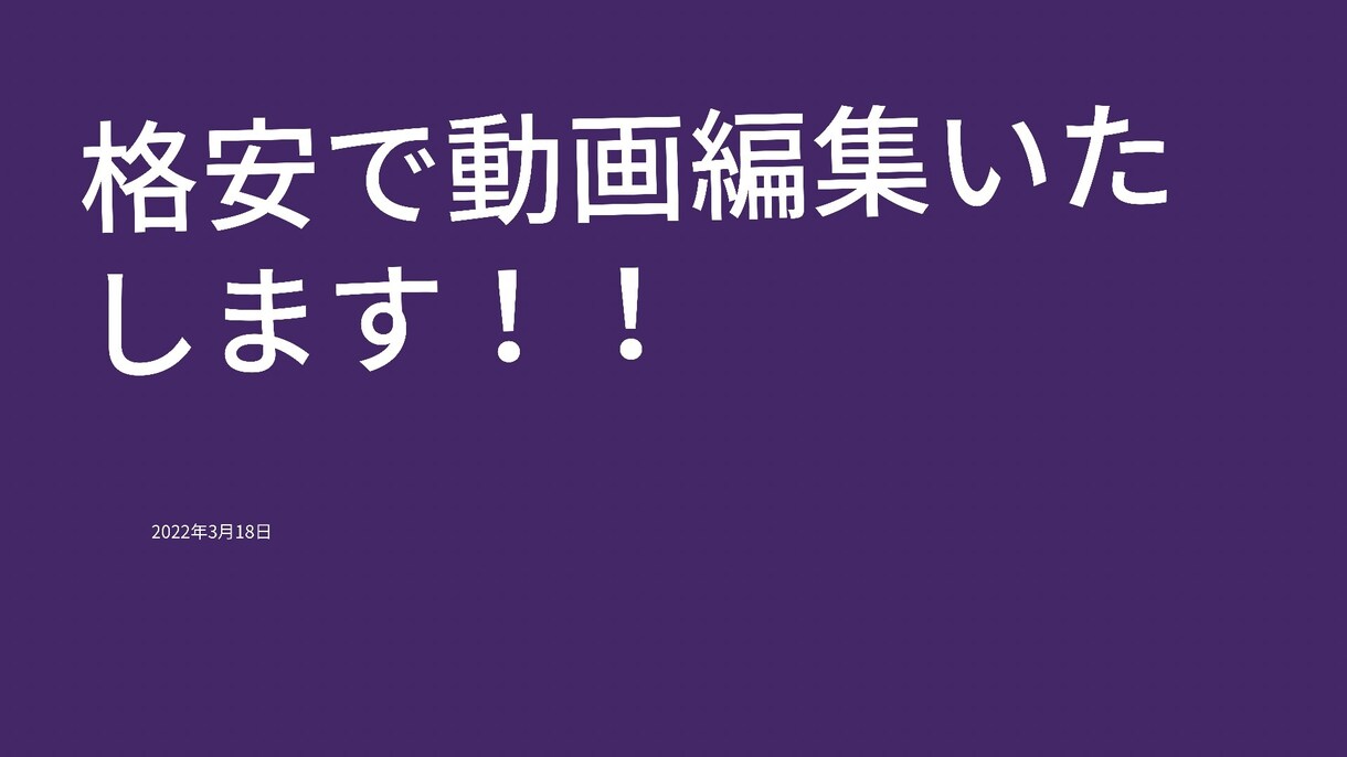 動画編写真加工格安でお受けいたします 映像系の専門学校に通う学生による格安動画編集加工サービス！！ イメージ1