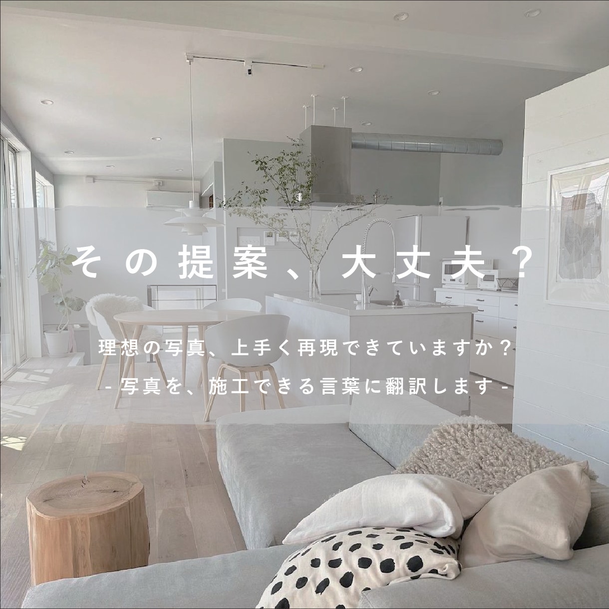 内装写真を施工できる形に翻訳します 現役リノベ責任者がリフォーム会社に迷わず伝わる状態にします イメージ1