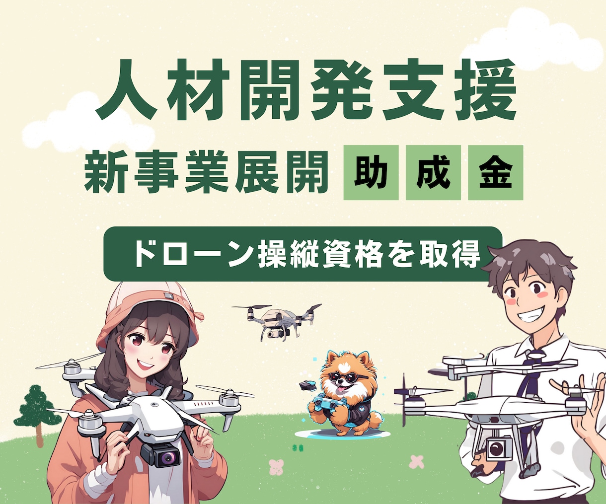 人材開発支援助成金でドローン免許取得サポートします 一等・二等無人航空機操縦士、農業用ドローン、橋梁点検 イメージ1