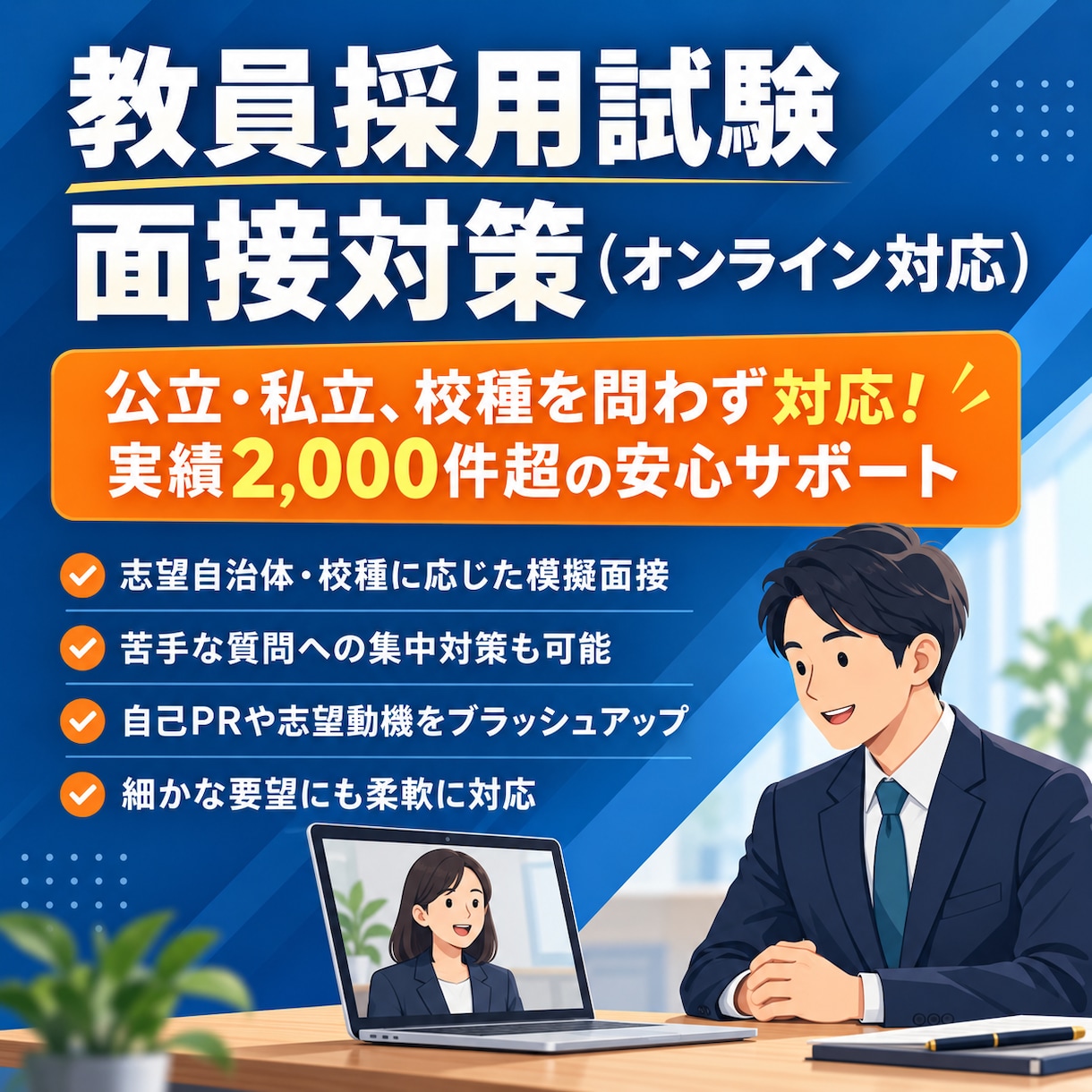 NEW!教員採用試験の面接対策をサポートします 2千件以上の実績と試験採点経験のあるプロがこの値段で！ イメージ1