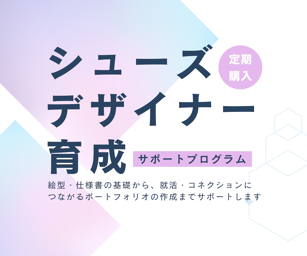 シューズ デザイナー 育成します シューズ デザイナー 育成サポートプログラム イメージ1