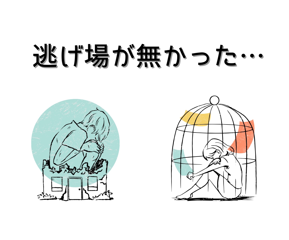 毒親との関係がしんどいとき…✉で話し相手になります 罵り/兄弟差別/暴力/金銭要求/成績至上主義➡経験者(;_; イメージ2