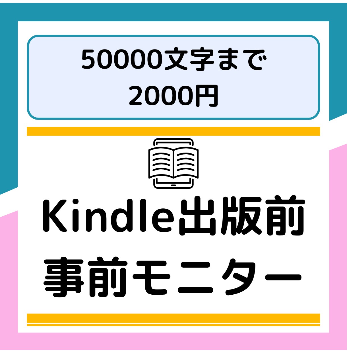 Kindle出版原稿を読者目線で事前チェックします 13冊出版経験者による誤字脱字チェック＆感想・アドバイス イメージ1
