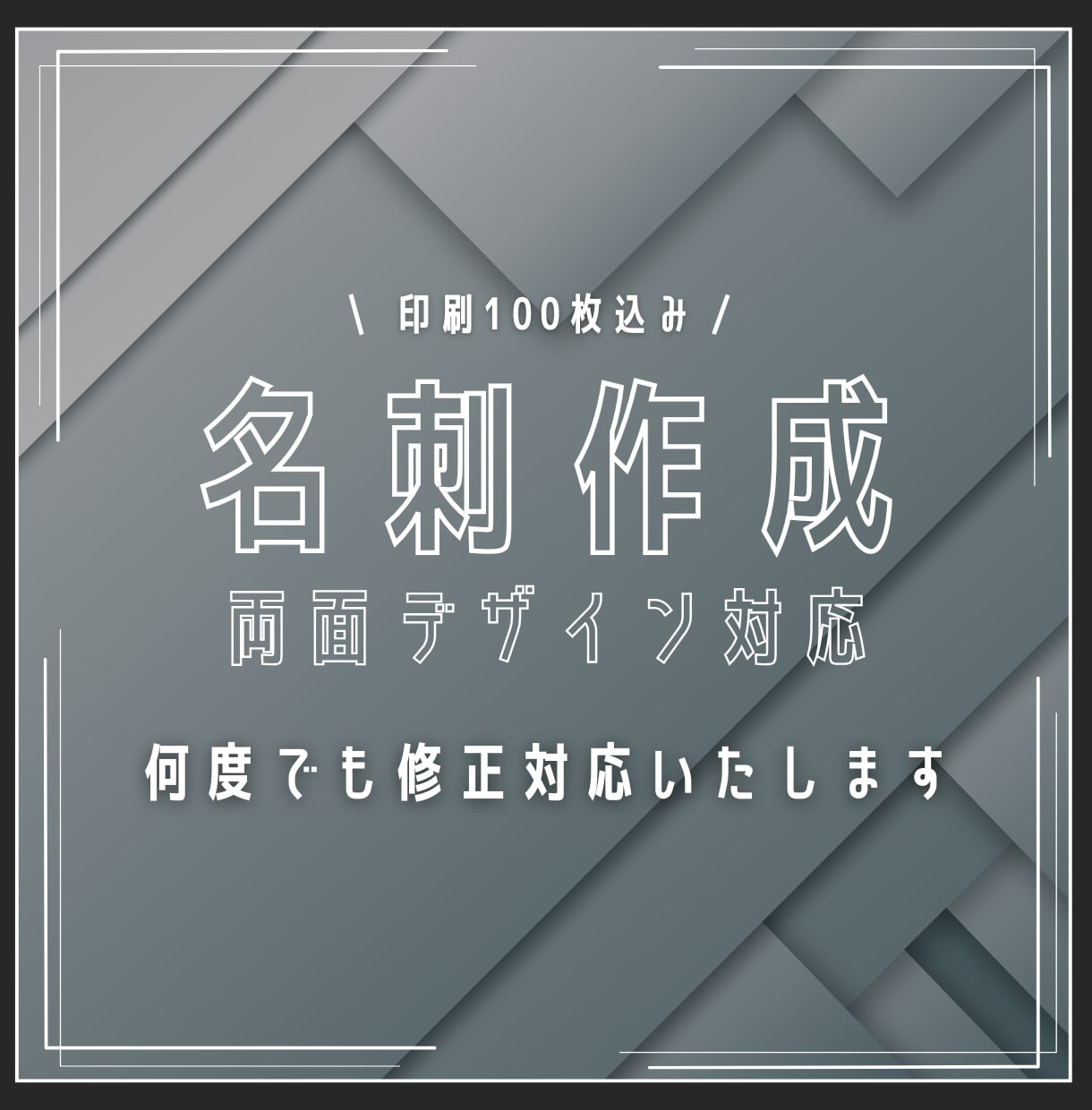 印刷100枚込！高品質な名刺を作成します デザインから印刷まで！何度でも修正対応いたします イメージ1