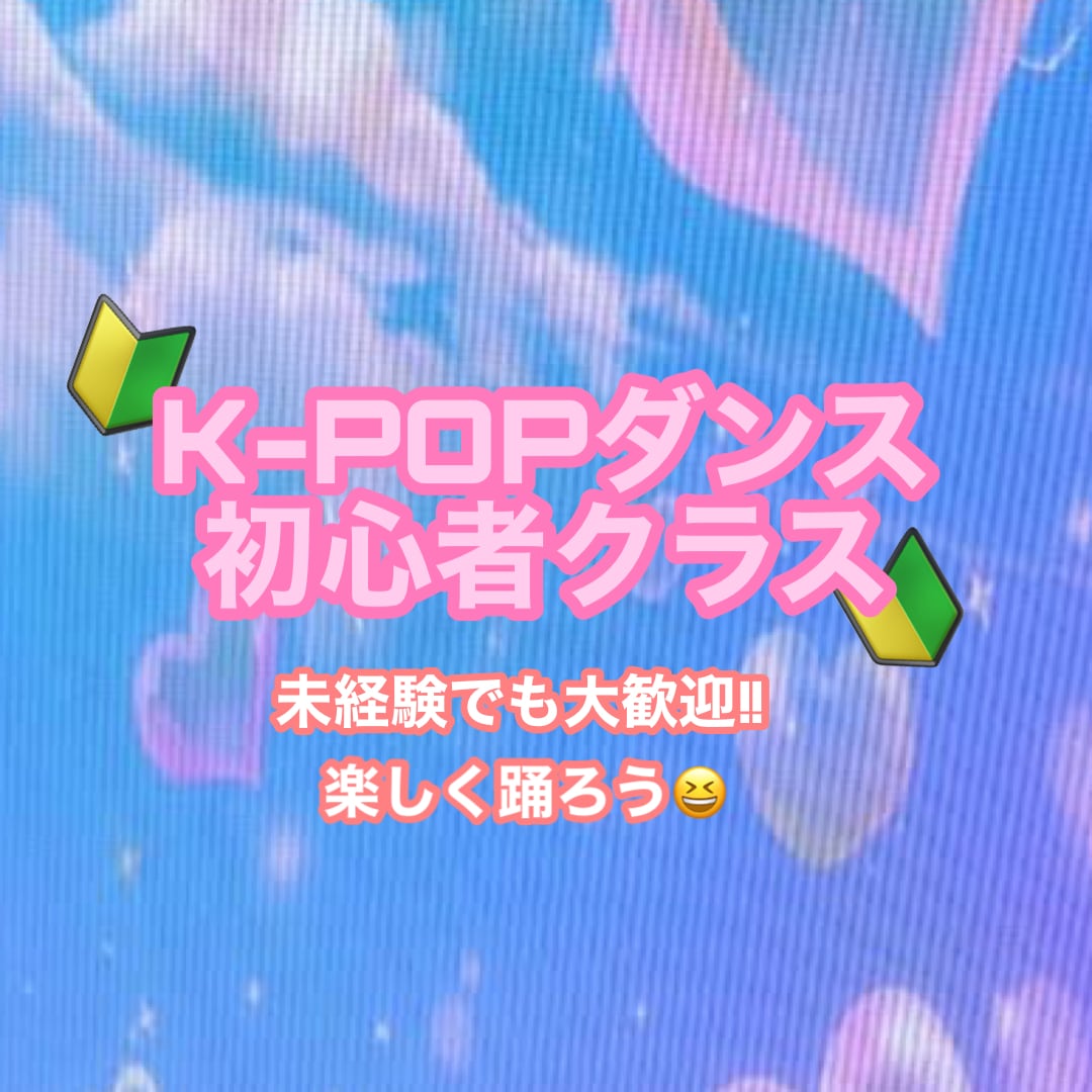 初心者向けのK-POPレッスンをします K-POPのバックダンサーやダンスプロデューサー直伝レッスン イメージ1