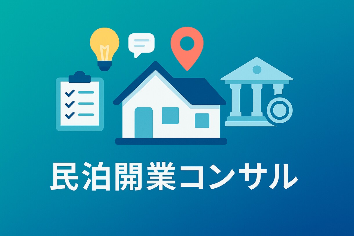 ゼロからはじめる民泊開業！相談に乗ります 自分でもできる？許可・申請の不安を一気に解消！ イメージ1