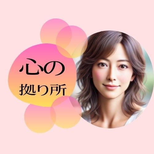 自分と向き合う優しい時間/不安な心に安心を届けます 私だけの「安全基地」を見つける/心の声を優しく紐解く イメージ1