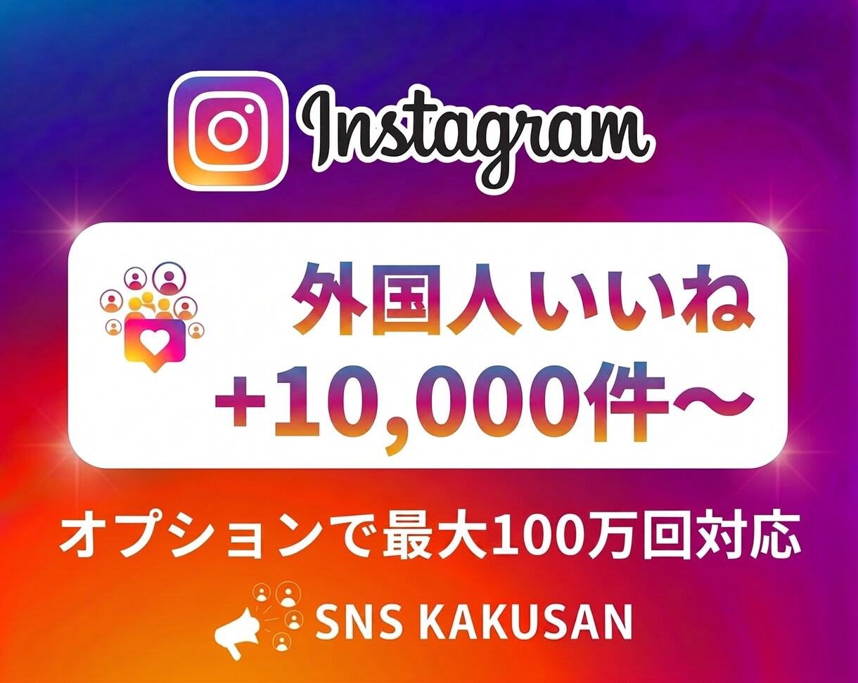 インスタ投稿・リールへ外国人いいね手配します ⭐️投稿リール対応最速即日・高品質な外国人いいねで権威性UP イメージ1