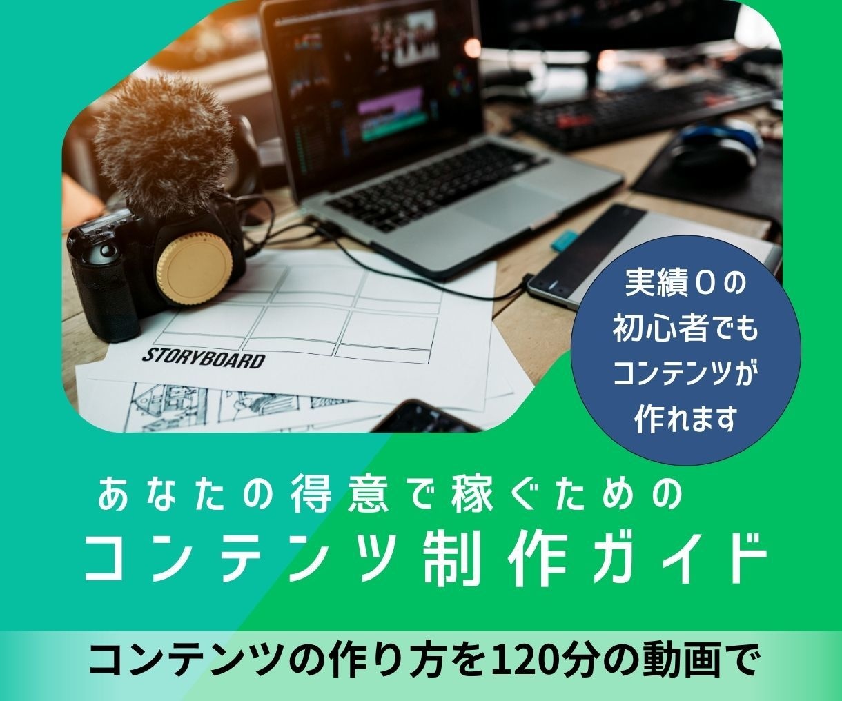 あなたの得意で稼ぐためのコンテンツ制作を教えます 実績０でもできるオリジナルコンテンツの作り方の完全ガイド イメージ1