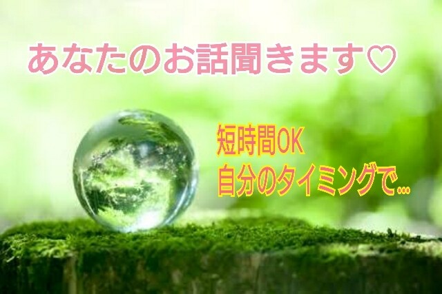 あなたの気持ちに寄り添います 悩み相談、お話し相手、ただ話を聞いてほしいときに。 イメージ1