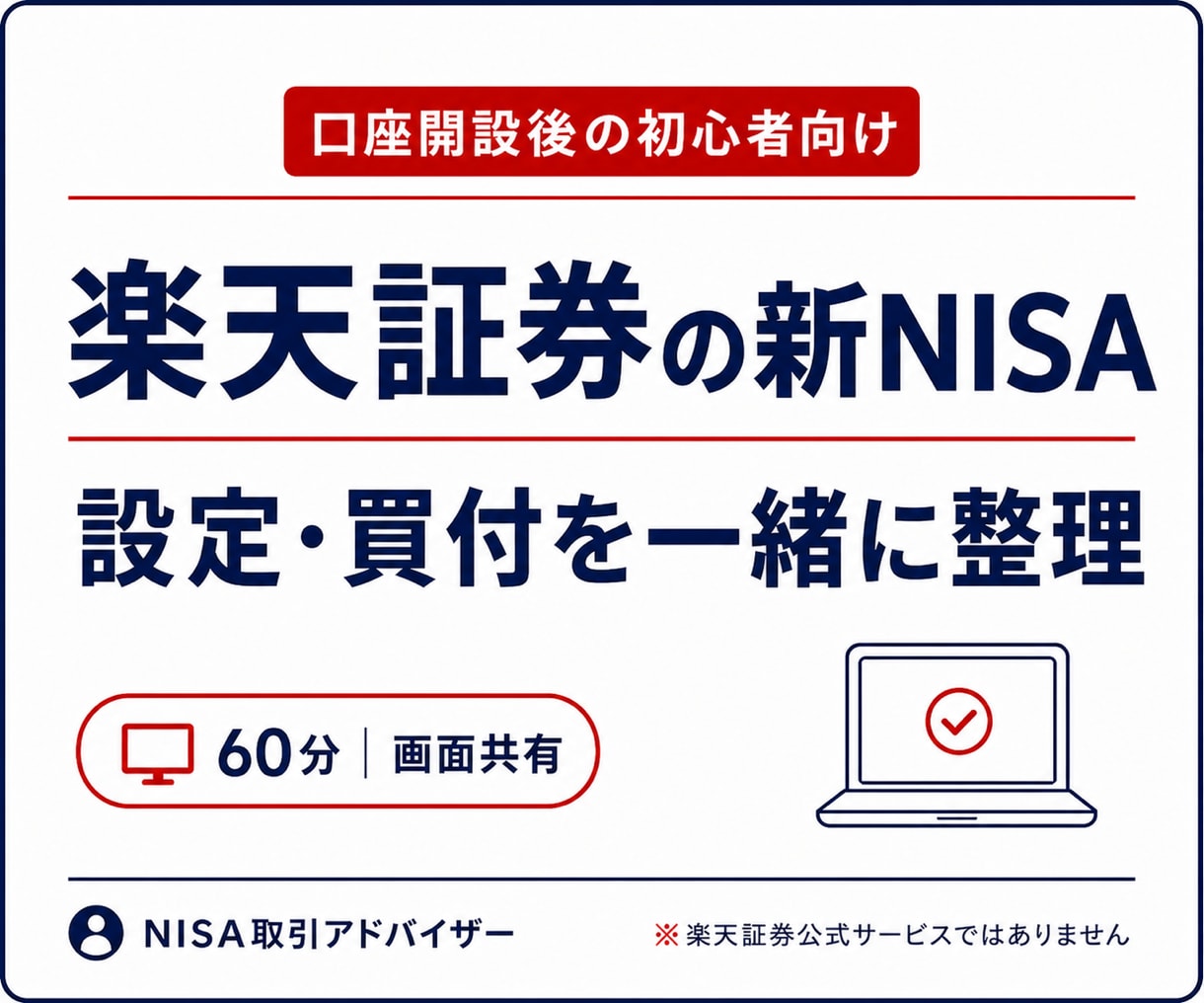 楽天証券の新NISA設定・買付操作を解決します 口座開設後の迷子を60分で整理｜画面共有付き イメージ1