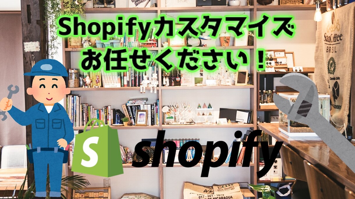 ShopifyのECサイトをカスタマイズします 画像の差し替えから機能改修までなんでもご相談ください。 イメージ1