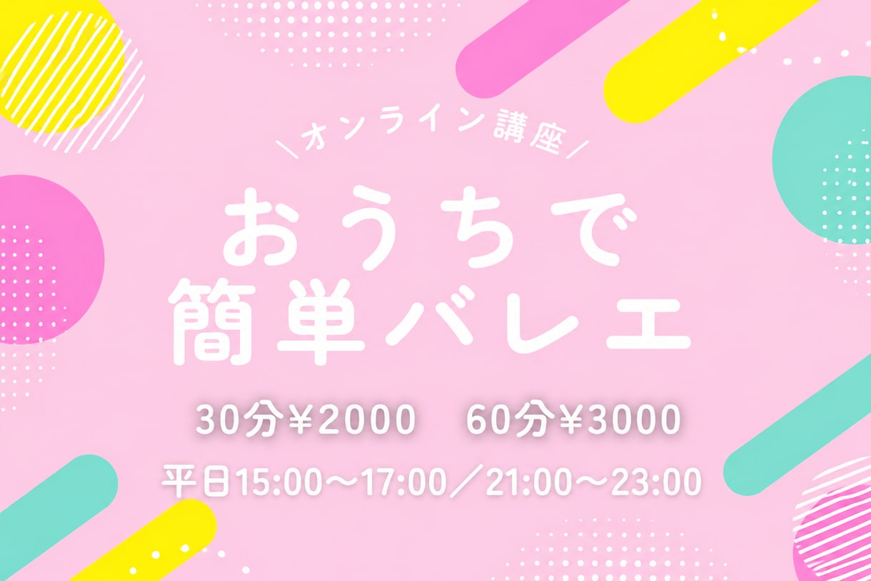 オンラインバレエレッスンします おうちで簡単!初心者向けのバレエレッスンです♪ イメージ1