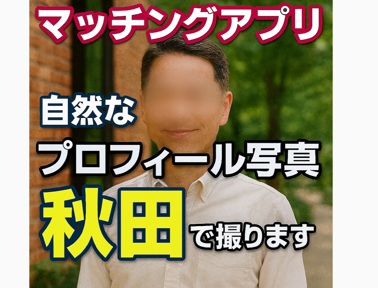 秋田でマッチングアプリプロフィール撮影します 写真が命！盛りすぎないキメすぎない自然体 イメージ2