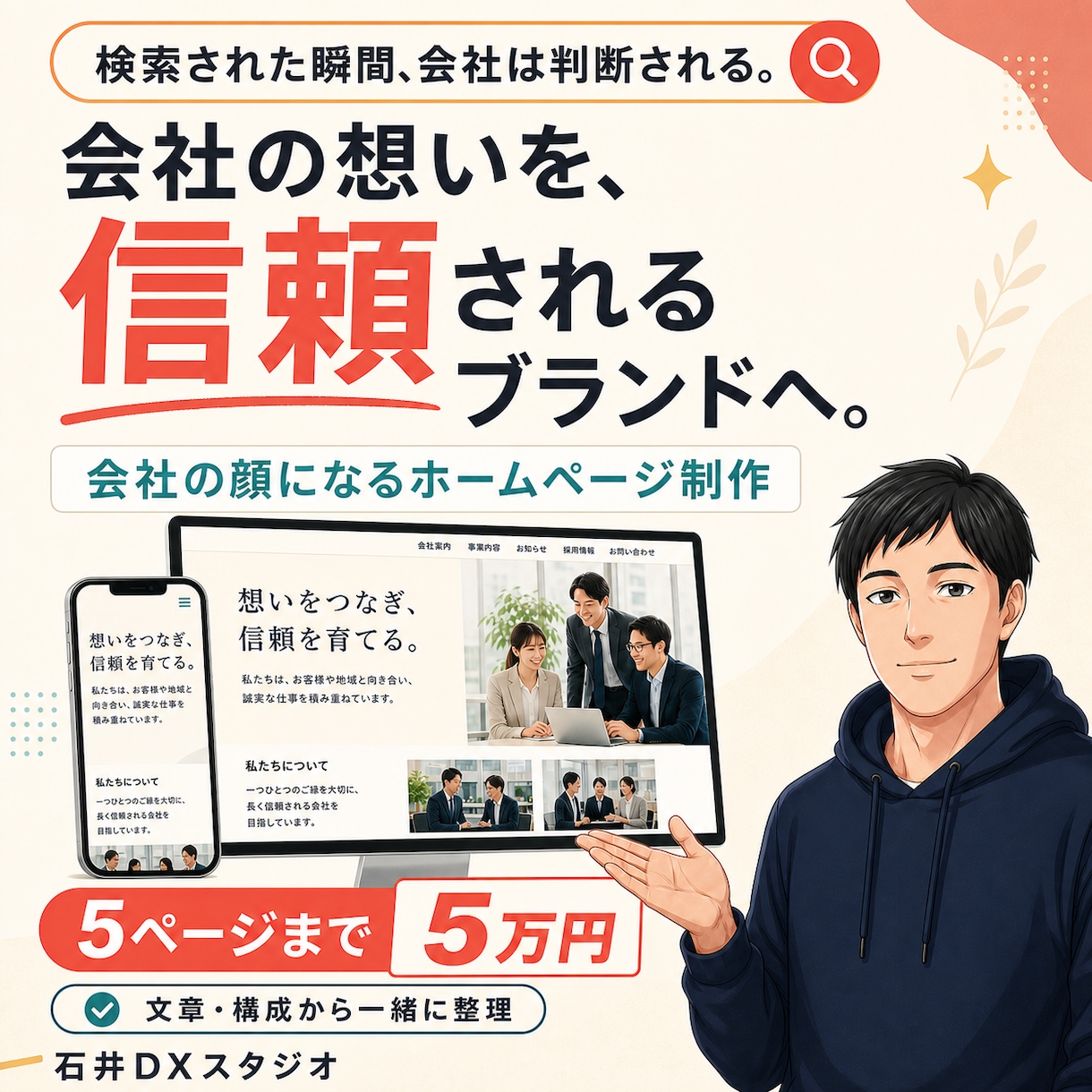 事業の魅力が伝わる5ページHPを5万円で作ります 文章がなくても大丈夫。経営者目線で強みを整理 イメージ1