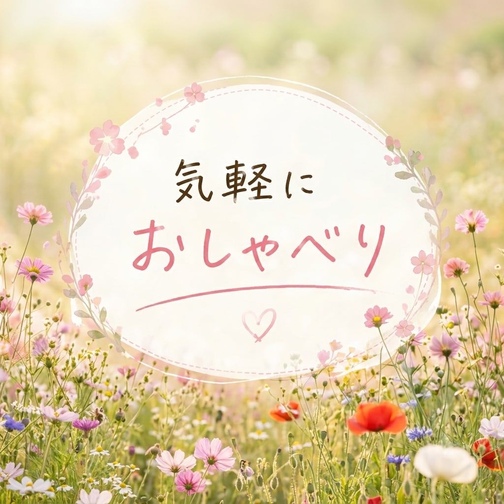 ただ話しましょ♡あなたのおしゃべり相手になります 雑談/暇つぶし/寂しい時/なんとなく話したい時に イメージ7