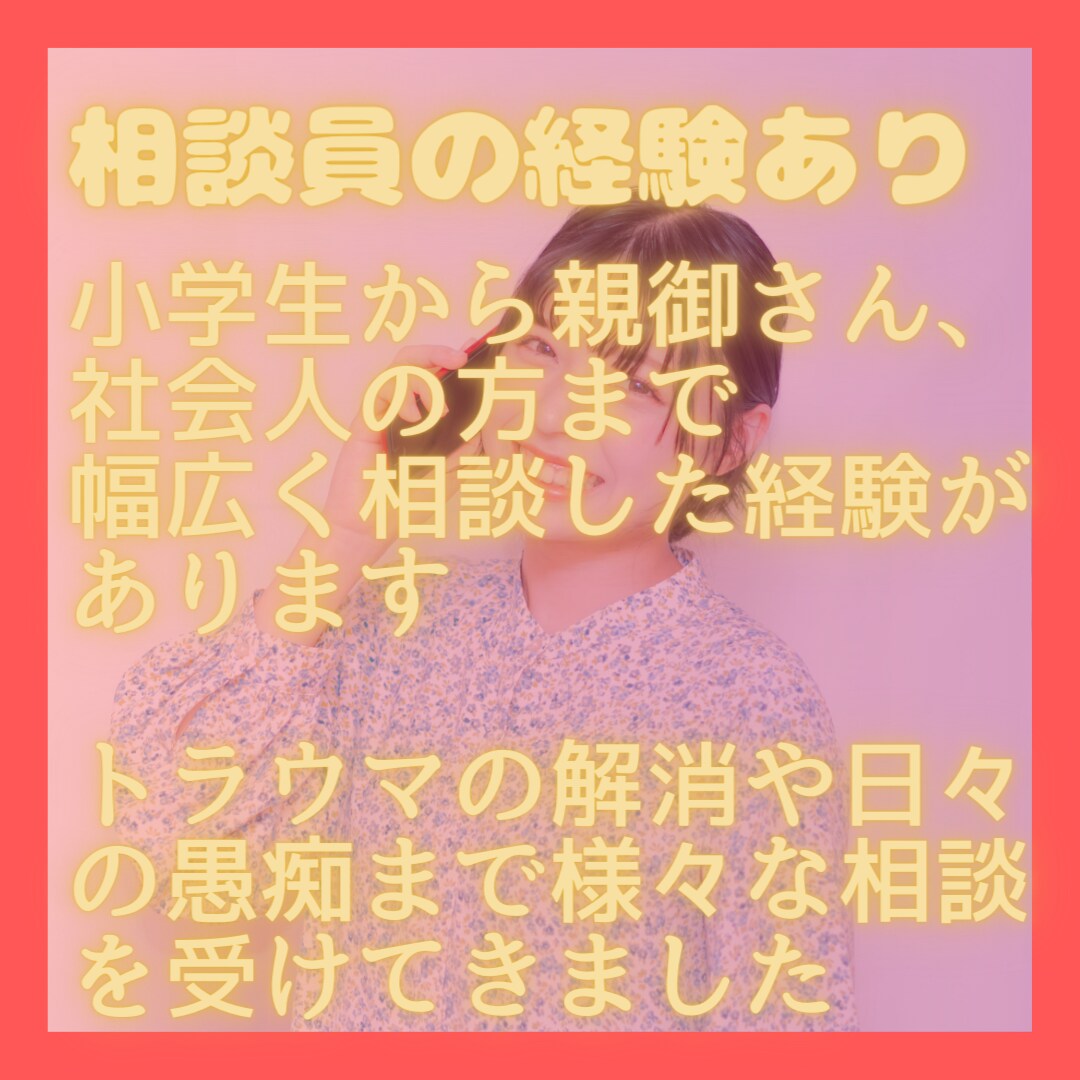 あなたのトラウマや今の悩みまで全部きいてあげます そのモヤモヤや悩み、今日で終わりにしませんか イメージ2