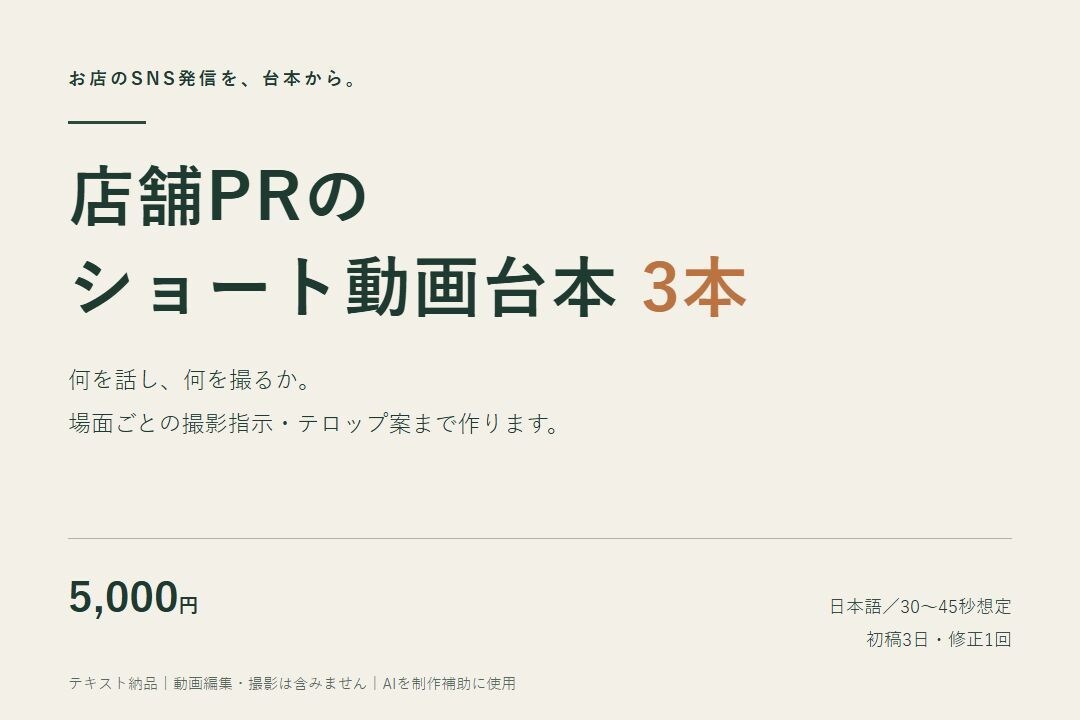 店舗PRのショート動画台本を3本作ります 何を話し、何を撮るかが分かる撮影指示つき イメージ1