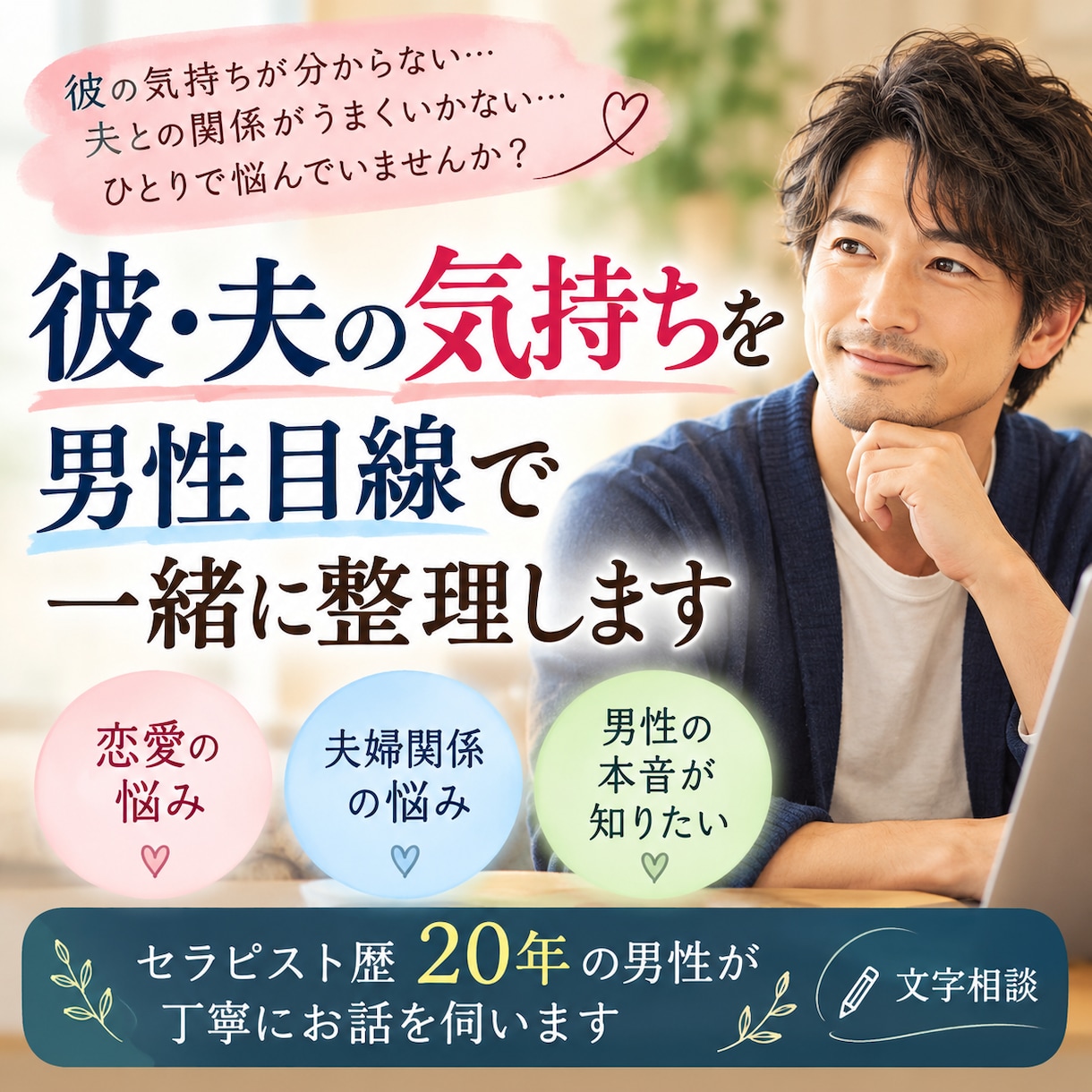彼や夫の気持ちを男性目線で一緒に整理します セラピスト歴20年の男性が丁寧にお話を伺います イメージ1