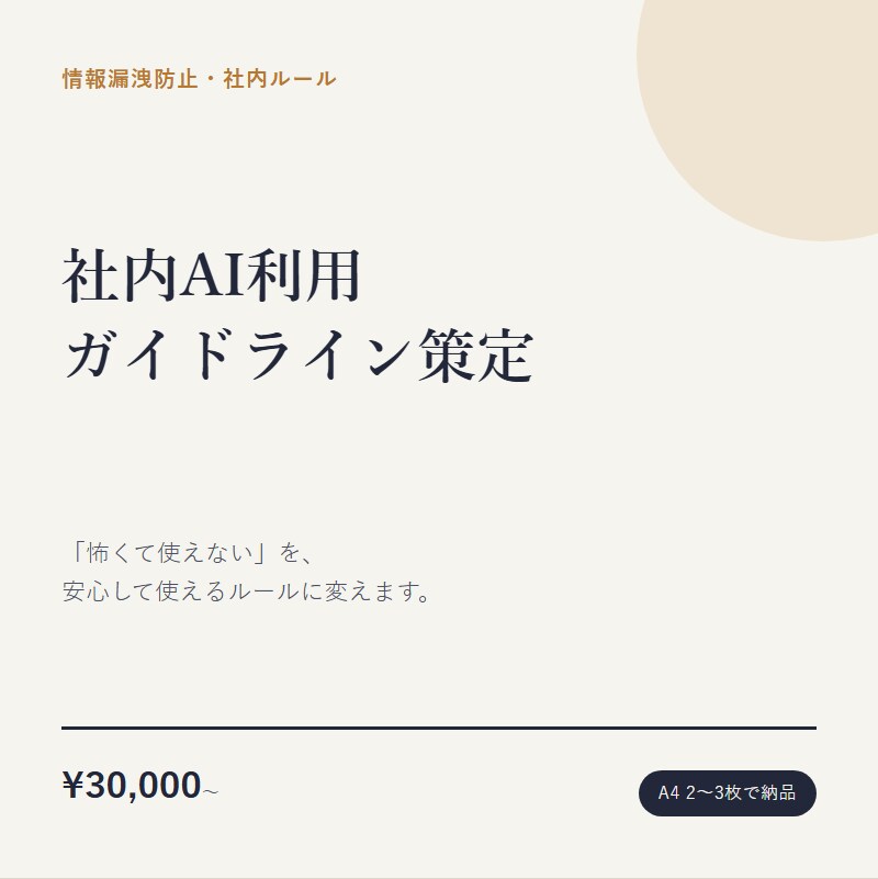 社内向け「生成AI利用ガイドライン」を策定します 「怖くて使えない」を、安心して使えるルールに変えます。 イメージ1