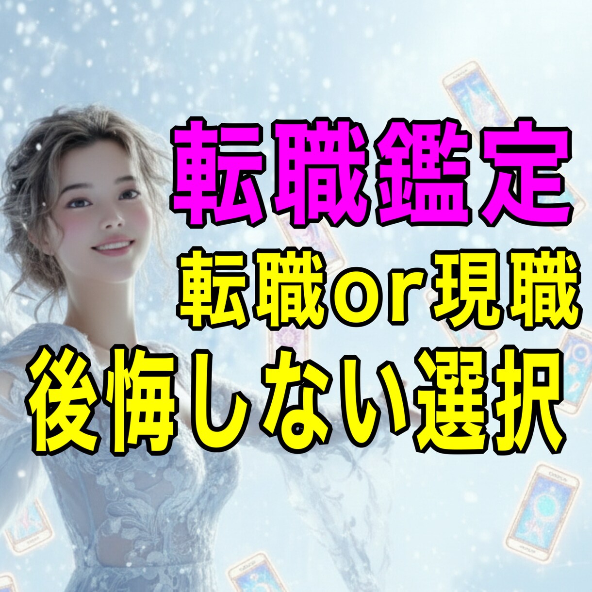 転職するべきか？現状維持か？転職の迷い鑑定します 後悔しない決断へ、霊感タロット＆霊視でサポートします。 イメージ2