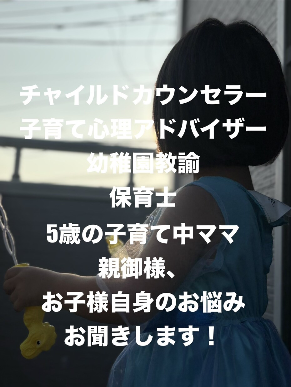チャイルドカウンセラーが、お悩みをお聞きします 親も子も祖母も祖父も誰がご相談いただいてもOK!! イメージ1