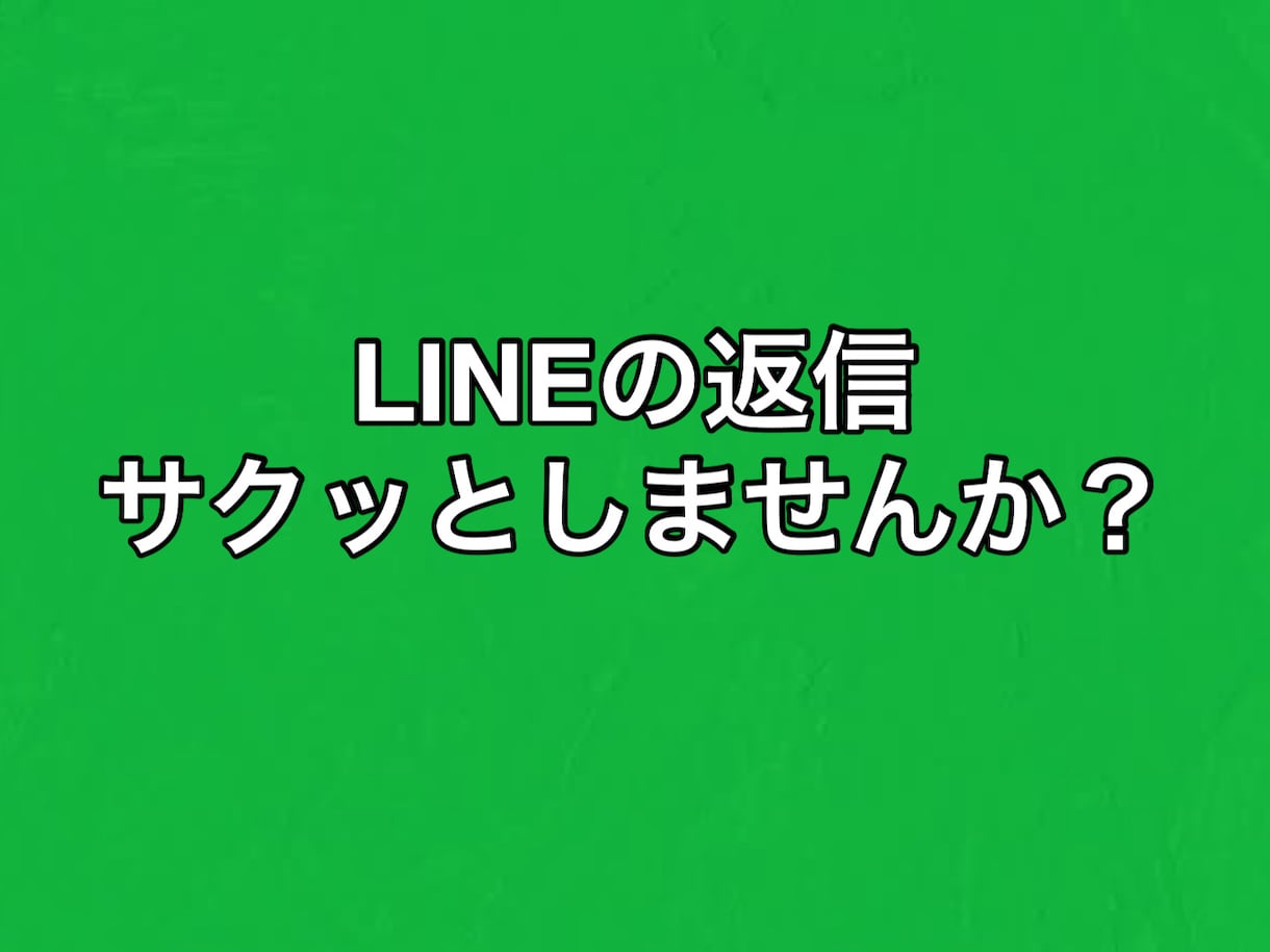 即日対応！LINE・メール返信文作成いたします あなたらしい返信文を一緒に作ります イメージ1