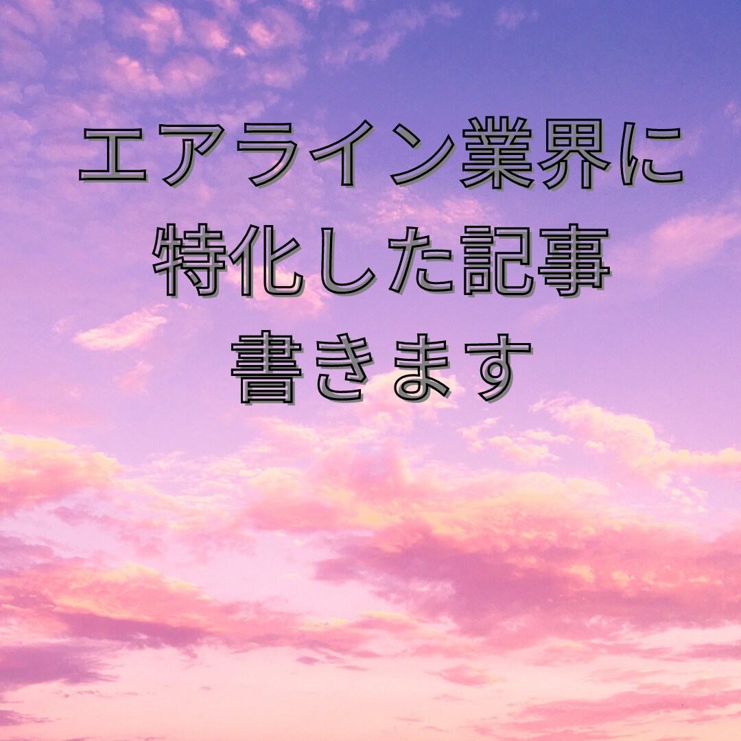 元CAが航空業界(エアライン)の特化記事を書きます エアライン特化ブログ運営経験あり！CA界の裏話を記事にします イメージ1