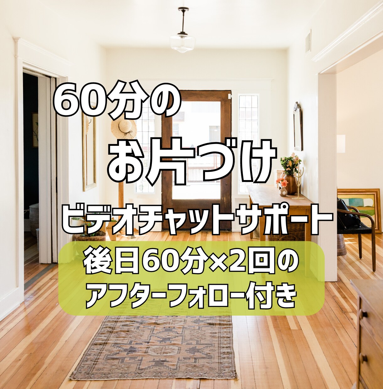 あなただけのお片づけプランシートを作ります おうちのお片づけで悩んでいる方のサポートをさせていただきます イメージ1