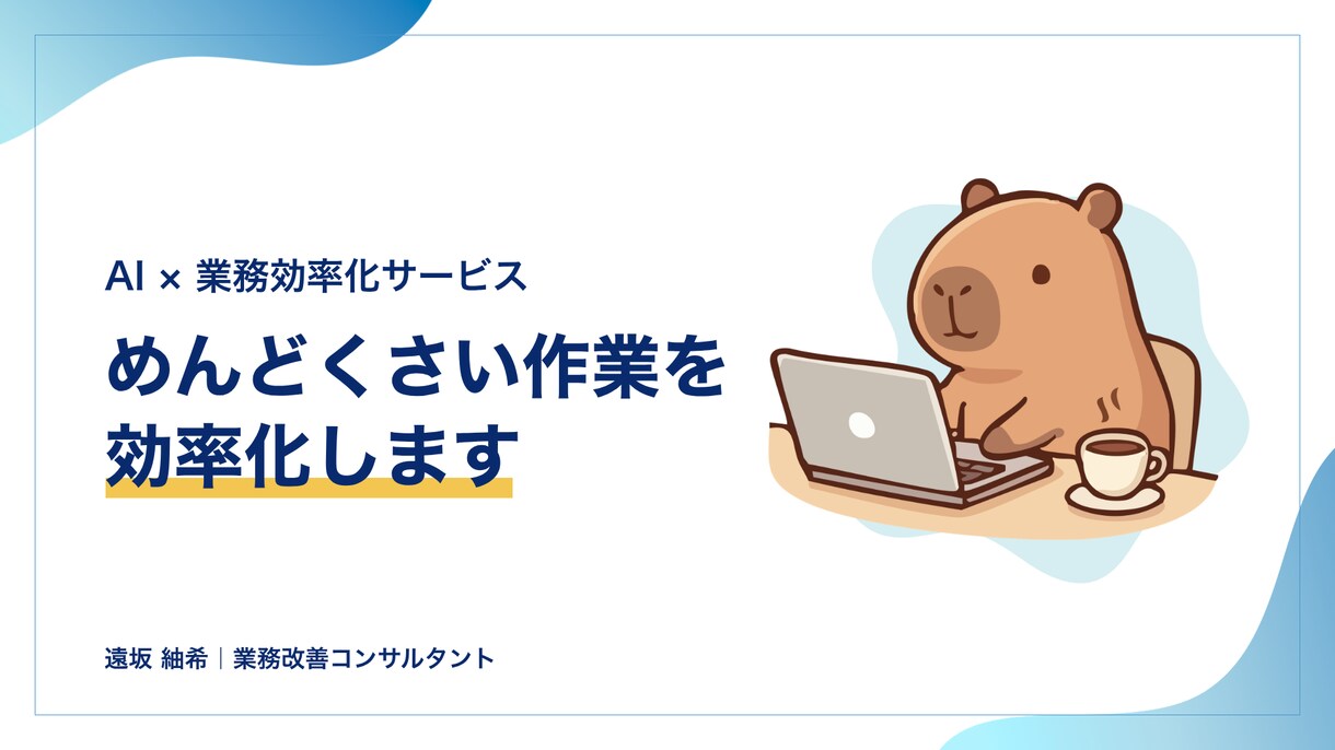 業務のめんどくさいを解決します 購買部門7年半の経験者が現場目線で改善提案 イメージ1